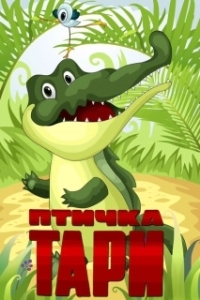 Постер Птичка Тари