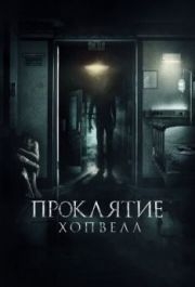 
Проклятие Хопвелл (2017) 