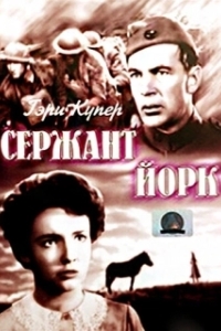 Постер Сержант Йорк (Sergeant York)