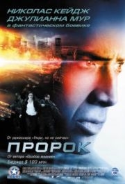 
Пророк (2007) 