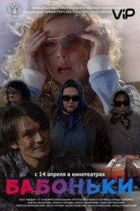 Постер Бабоньки