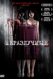 
Неразлучные (2007) 