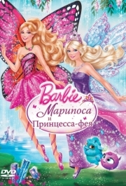 
Barbie: Марипоса и Принцесса-фея (2013) 