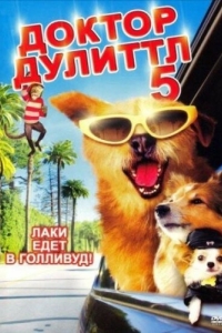 Постер Доктор Дулиттл 5 (Dr. Dolittle: Million Dollar Mutts)