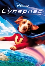 
Суперпес (2007) 