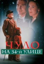 
Чудо на 34-й улице (1994) 