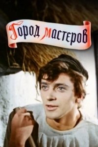 
Город мастеров (1965) 