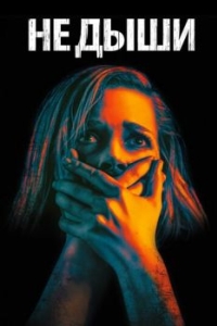 Постер Не дыши (Don't Breathe)