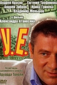 Постер У.Е.