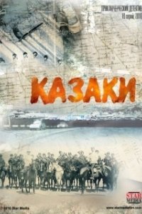 Постер Казаки