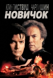 
Новичок (1990) 