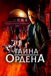 
Тайна ордена (2001) 