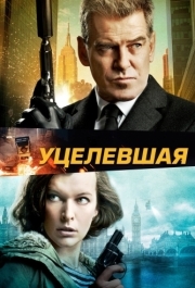 
Уцелевшая (2015) 