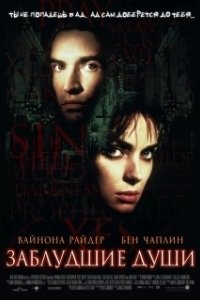 Постер Заблудшие души (Lost Souls)