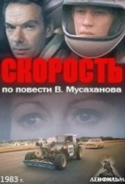 
Скорость (1983) 