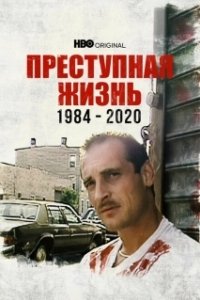 
Преступная жизнь: 1984-2020 (2021) 