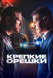 Крепкие орешки (1-4 сезон) 
