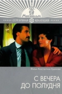 Постер С вечера до полудня