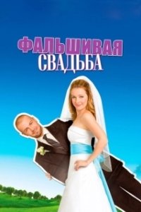 
Фальшивая свадьба (2009) 
