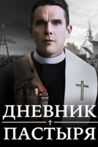 Постер Дневник пастыря (First Reformed)