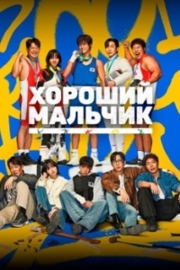 Постер Хороший мальчик (Gutboi)
