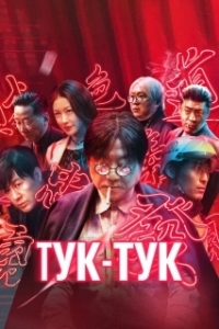 Постер Тук-тук (Bu su lai ke)