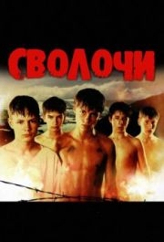 
Сволочи (2006) 