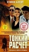 
Тонкий расчет (1994) 