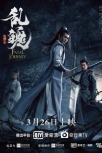 Постер Роковое путешествие (The Untamed: Fatal Journey)