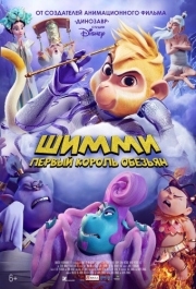 
Шимми: Первый король обезьян (2023) 