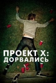 
Проект X: Дорвались (2012) 