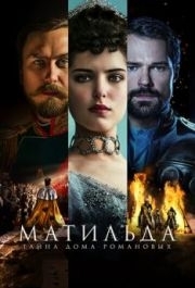 
Матильда (2017) 