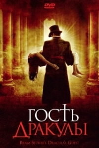 Постер Гость Дракулы (Dracula's Guest)