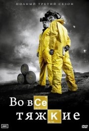 Во все тяжкие (1-5 сезон) 
