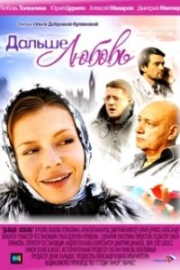 Постер Дальше — любовь