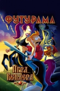 Постер Футурама: Игра Бендера (Futurama: Bender's Game)