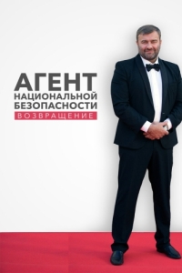 Постер Агент национальной безопасности. Возвращение