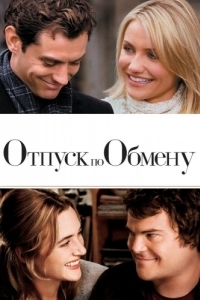 Постер Отпуск по обмену (The Holiday)