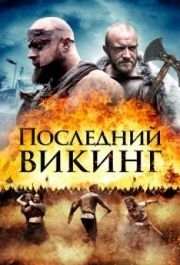 
Последний викинг (2018) 