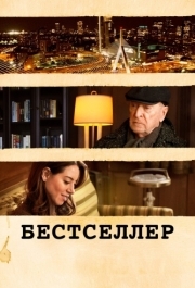 
Бестселлер (2020) 