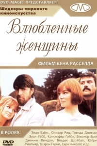 Постер Влюблённые женщины (Women in Love)