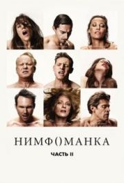 
Нимфоманка: Часть 2 (2013) 