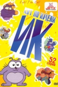 Постер Кот Ик (Eek! the Cat)