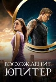 
Восхождение Юпитер (2015) 