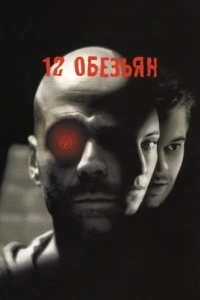 Постер 12 обезьян (Twelve Monkeys)