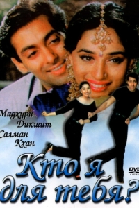 Постер Кто я для тебя? (Hum Aapke Hain Koun..!)