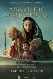 
Дева Мария: Мать Христа (2024) 