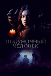 
Полуночный человек (2016) 