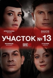 Участок № 13 (1 сезон) 
