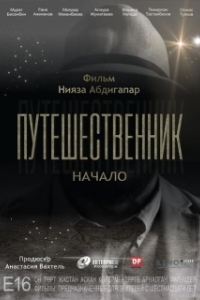 Постер Путешественник. Начало